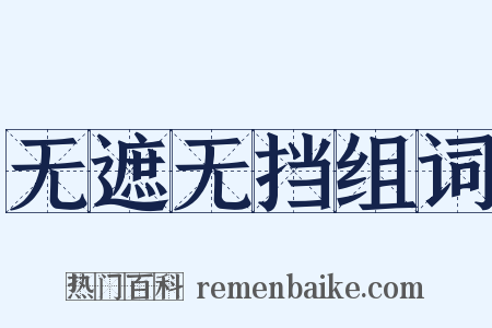 无遮无挡组词是什么意思的图片